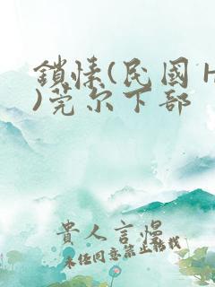 锁愫(民国 H)莞尔下部