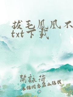 拔毛凤凰不如鸡txt下载