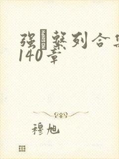 强奷系列合集第140章