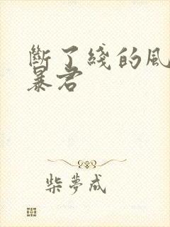 断了线的风筝 暴君