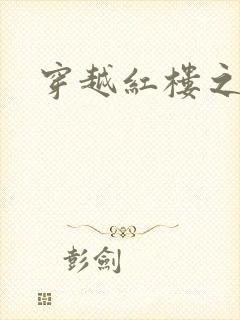 穿越红楼之尤氏