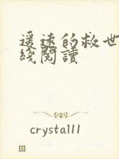 遥远的救世主在线阅读