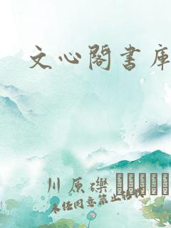 文心阁书库