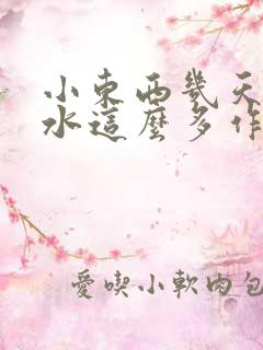 小东西几天没做水这么多作文漫画