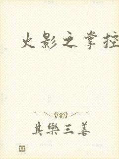 火影之掌控崩玉