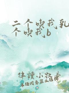 二个吃我乳房一个吃我b