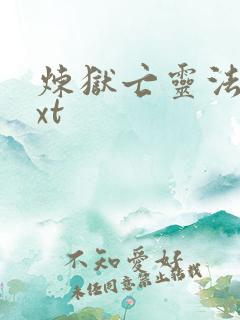 炼狱亡灵法师txt