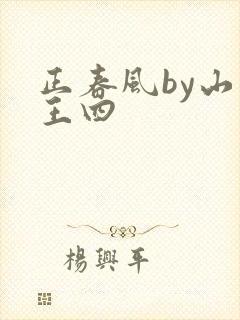 正春风by山景王四