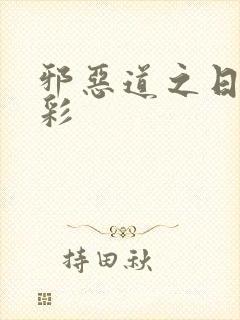 邪恶道之日本全彩