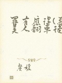 罪有应得(恶毒美人翻车后)