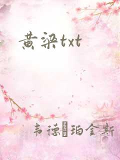 黄梁txt