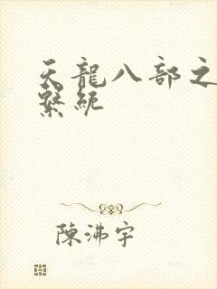 天龙八部之推到系统