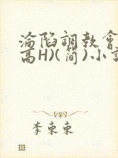 沦陷调教会所(高H)(简)小说