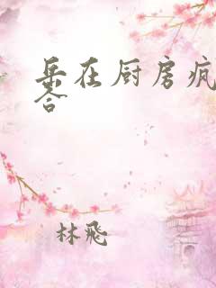 岳在厨房疯狂迎合