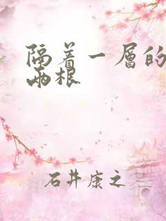 隔着一层的肉壁两根