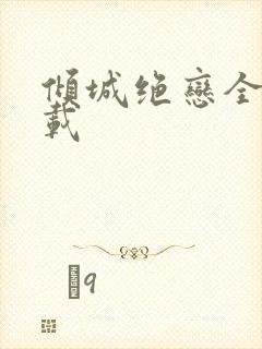 倾城绝恋全集下载