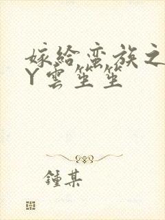 嫁给蛮族之后BY云笙笙