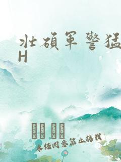 壮硕军警猛男高H