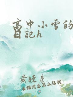 高中小雪的性欢日记h