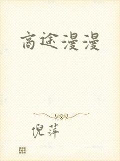 商途漫漫