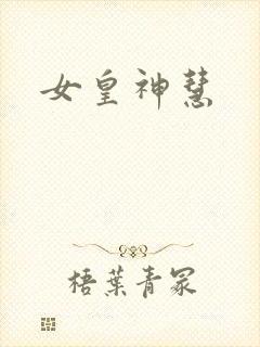 女皇神慧