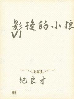 影后的小狼狗1V1