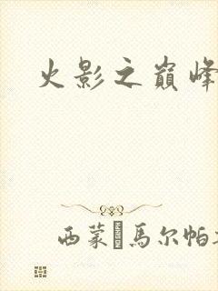 火影之巅峰鸣人