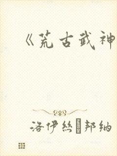 《荒古武神》