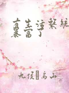 有生活系统后我暴富了