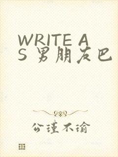 WRITE AS 男朋友巴掌