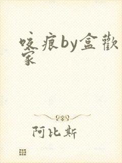 咬痕by盒欢乐家