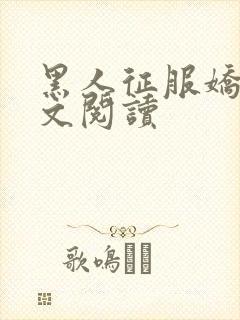 黑人征服娇妻全文阅读