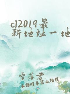 cl2019最新地址一地址二