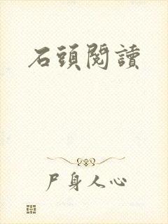 石头阅读