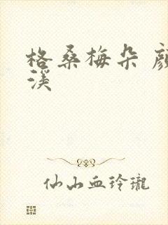 格桑梅朵 颜月溪