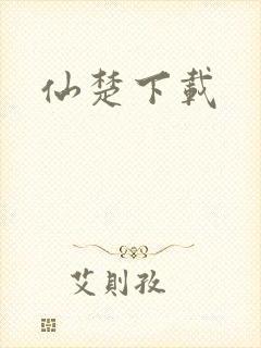 仙楚下载