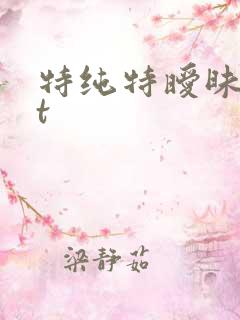 特纯特暧昧txt