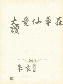 大爱仙尊在线阅读