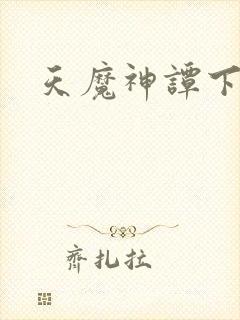 天魔神谭下载