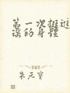 第一次挺进苏雨瑶的身体