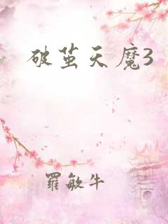 破茧天魔3