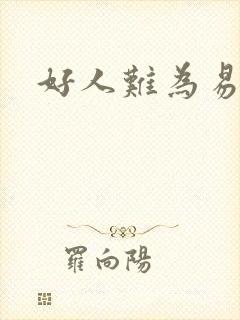 好人难为易人北