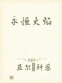 永恒火焰