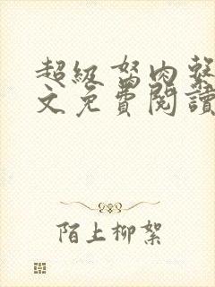 超级胬肉系统全文免费阅读无弹窗