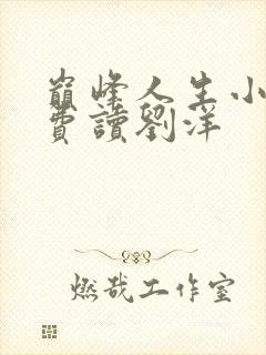 巅峰人生小说免费读刘洋