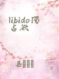 libido独占欲