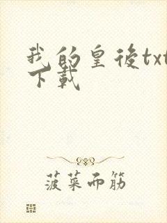 我的皇后txt下载