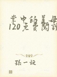 掌中的美母版主120免费阅读