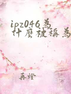 ipz046为什么被称为神作