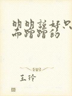 明明说好只在外面蹭蹭的